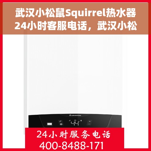 武汉小松鼠Squirrel热水器24小时客服电话，武汉小松鼠Squirrel热水器全天候客服热线，贴心服务一拨即通