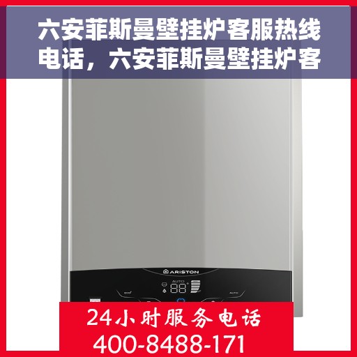 六安菲斯曼壁挂炉客服热线电话，六安菲斯曼壁挂炉客户服务热线电话及售后支持指南