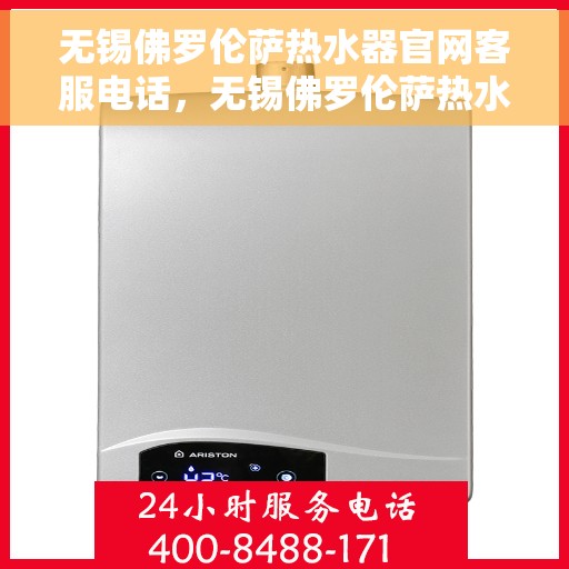 无锡佛罗伦萨热水器官网客服电话，无锡佛罗伦萨热水器官网客服热线，专业售后支持，贴心服务触手可及。