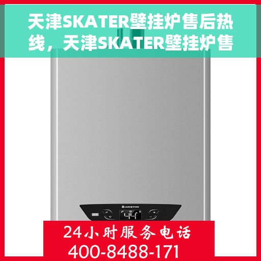 天津SKATER壁挂炉售后热线，天津SKATER壁挂炉售后服务热线，专业解决您的壁挂炉问题
