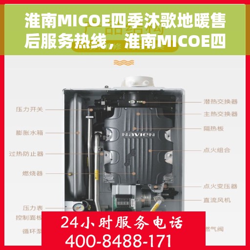 淮南MICOE四季沐歌地暖售后服务热线，淮南MICOE四季沐歌地暖售后服务热线，专业团队，贴心服务保障温暖家居