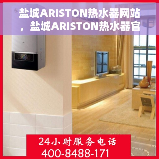 盐城ARISTON热水器网站，盐城ARISTON热水器官网，探索智能热水解决方案