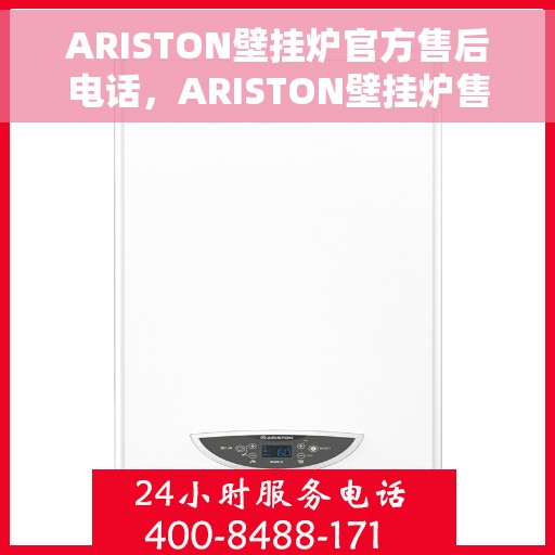 ARISTON壁挂炉官方售后电话，ARISTON壁挂炉售后服务中心联系电话，专业解决您的壁挂炉问题