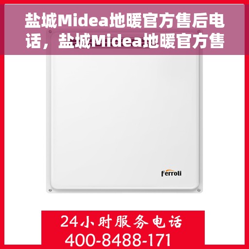 盐城Midea地暖官方售后电话，盐城Midea地暖官方售后电话及维修服务指南