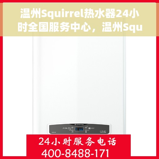 温州Squirrel热水器24小时全国服务中心，温州Squirrel热水器全天候全国服务热线，专业维修保障在您身边