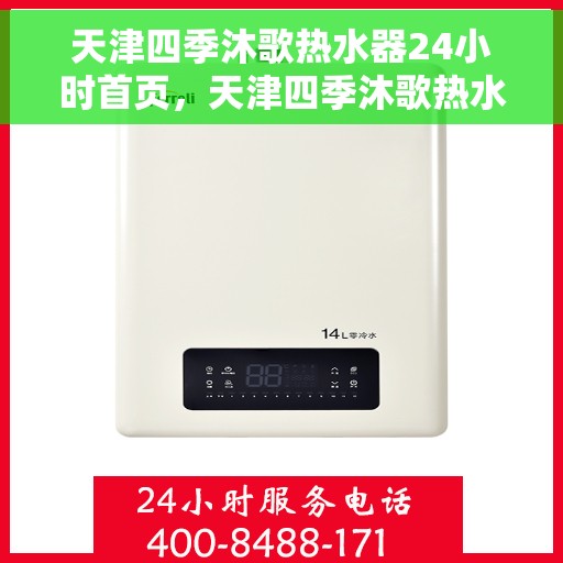 天津四季沐歌热水器24小时首页，天津四季沐歌热水器全天候服务，24小时首页温暖上线