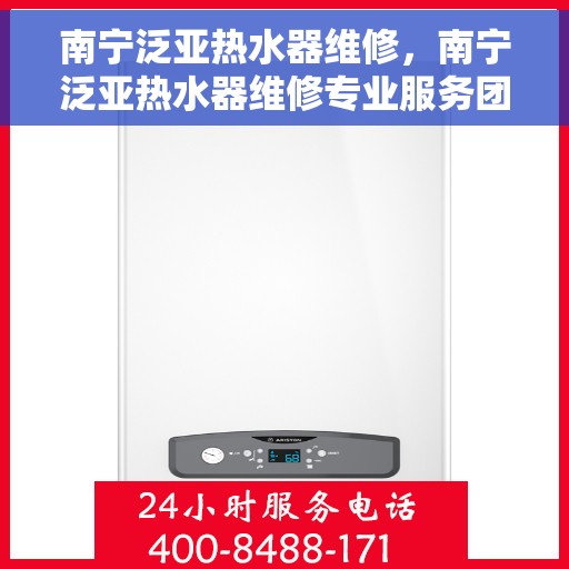 南宁泛亚热水器维修，南宁泛亚热水器维修专业服务团队