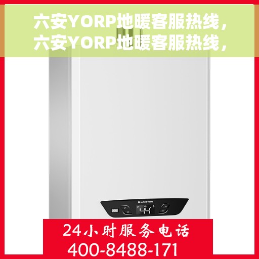 六安YORP地暖客服热线，六安YORP地暖客服热线，专业解答，温暖您的生活