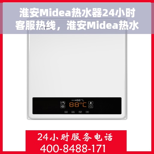 淮安Midea热水器24小时客服热线，淮安Midea热水器全天候客服热线支持