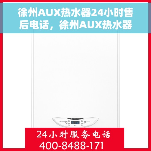徐州AUX热水器24小时售后电话，徐州AUX热水器全天候售后热线电话服务保障解析
