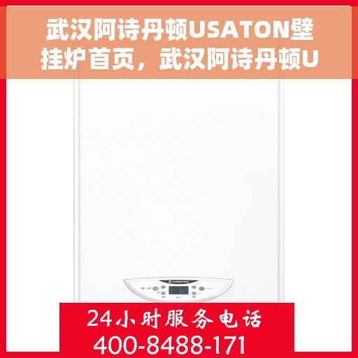 武汉阿诗丹顿USATON壁挂炉首页，武汉阿诗丹顿USATON壁挂炉，温暖首选的家居伙伴首页