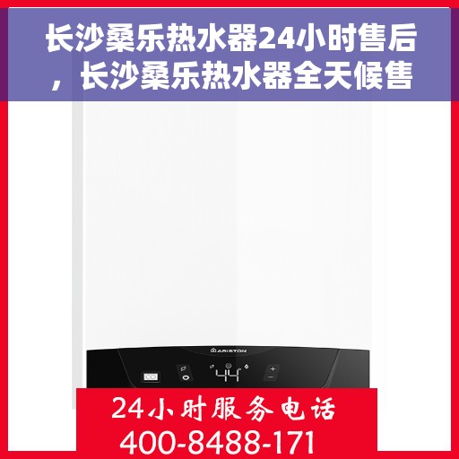 长沙桑乐热水器24小时售后，长沙桑乐热水器全天候售后无忧服务