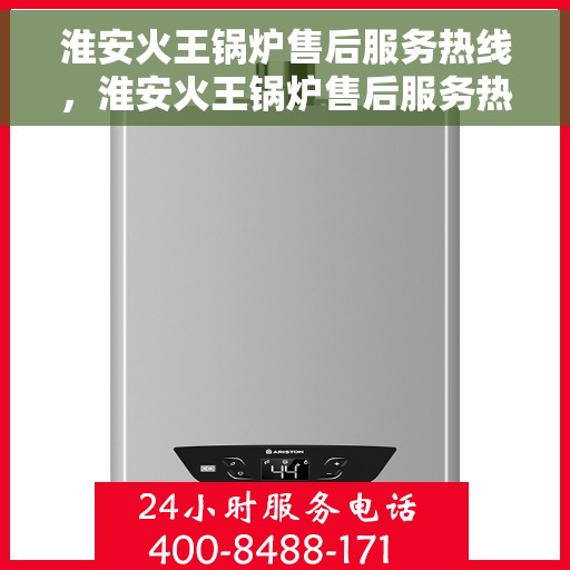 淮安火王锅炉售后服务热线，淮安火王锅炉售后服务热线，专业团队，贴心服务，为您解答疑难！