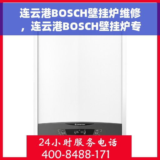 连云港BOSCH壁挂炉维修，连云港BOSCH壁挂炉专业维修服务