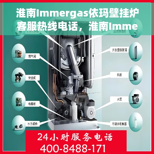 淮南Immergas依玛壁挂炉客服热线电话，淮南Immergas依玛壁挂炉客服热线电话一览，专业解答您的疑虑，贴心服务就在身边。