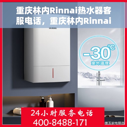 重庆林内Rinnai热水器客服电话，重庆林内Rinnai热水器客服热线及咨询电话号码