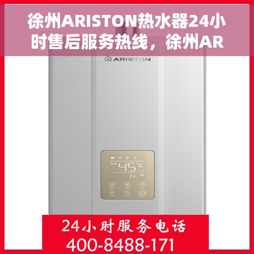徐州ARISTON热水器24小时售后服务热线，徐州ARISTON热水器全天候售后服务热线，贴心关怀无忧体验