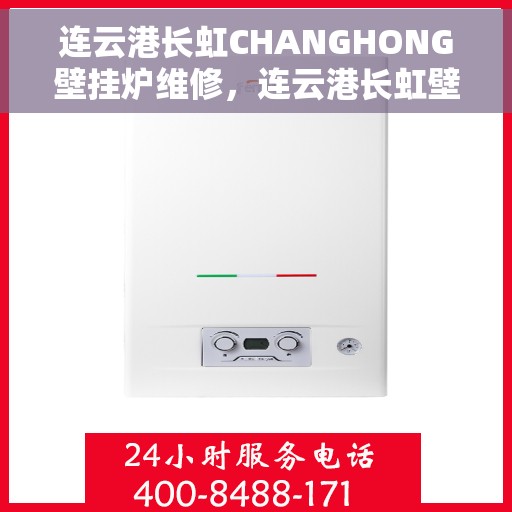 连云港长虹CHANGHONG壁挂炉维修，连云港长虹壁挂炉维修服务解析
