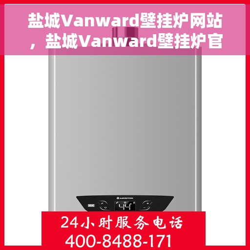 盐城Vanward壁挂炉网站，盐城Vanward壁挂炉官网，专业品质，温暖您的家