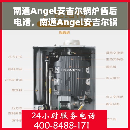 南通Angel安吉尔锅炉售后电话，南通Angel安吉尔锅炉售后服务热线及电话全攻略