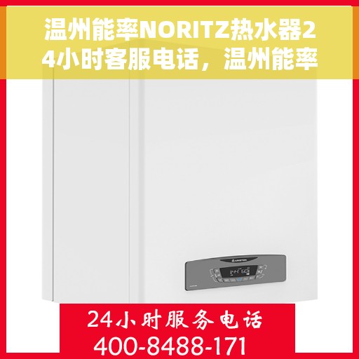 温州能率NORITZ热水器24小时客服电话，温州能率NORITZ热水器全天候客服热线电话服务支持中心