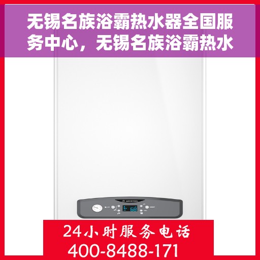无锡名族浴霸热水器全国服务中心，无锡名族浴霸热水器，全国服务中心专业支持