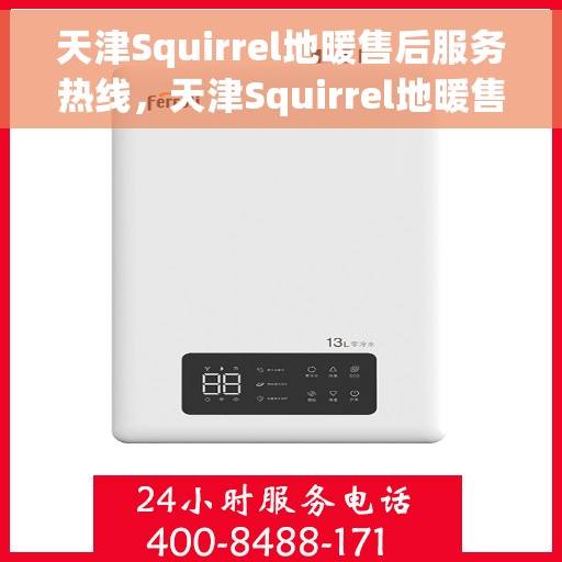 天津Squirrel地暖售后服务热线，天津Squirrel地暖售后服务热线，专业解决您的地暖问题