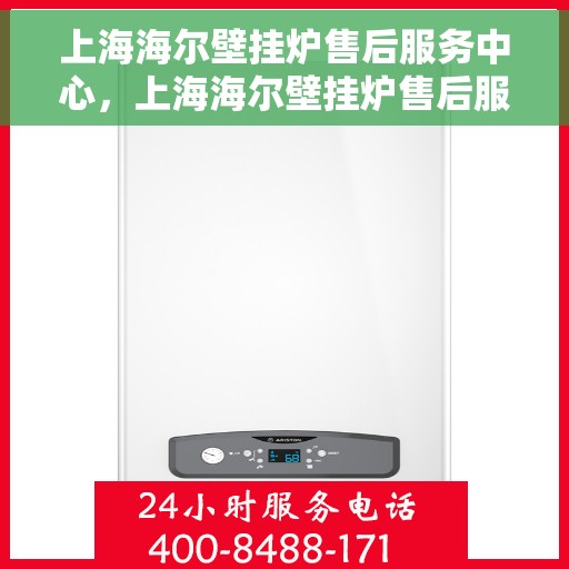 上海海尔壁挂炉售后服务中心，上海海尔壁挂炉售后服务中心，专业维修，贴心服务