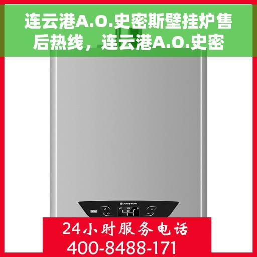 连云港A.O.史密斯壁挂炉售后热线，连云港A.O.史密斯壁挂炉售后服务热线及维修指南