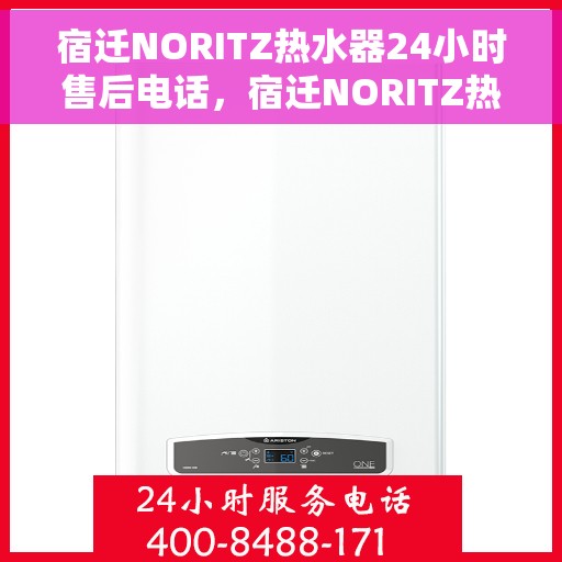 宿迁NORITZ热水器24小时售后电话，宿迁NORITZ热水器全天候售后电话服务支持