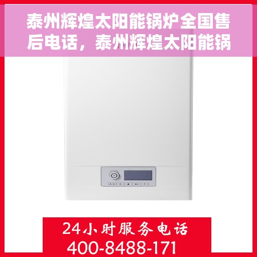 泰州辉煌太阳能锅炉全国售后电话，泰州辉煌太阳能锅炉全国售后热线公布