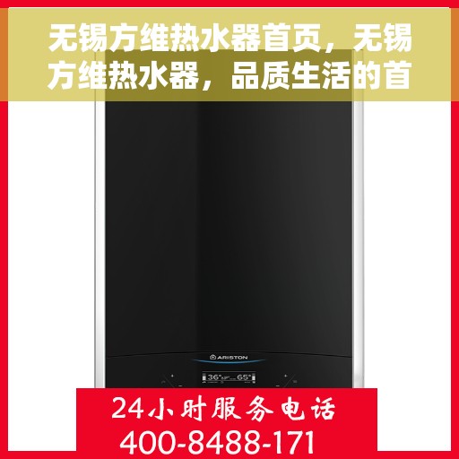 无锡方维热水器首页，无锡方维热水器，品质生活的首选之选