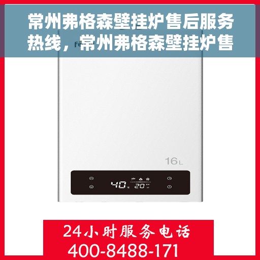 常州弗格森壁挂炉售后服务热线，常州弗格森壁挂炉售后服务热线，专业团队为您提供全方位维修支持！