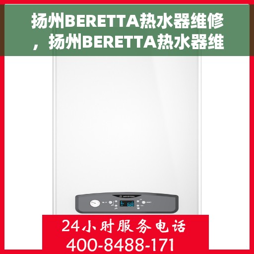 扬州BERETTA热水器维修，扬州BERETTA热水器维修服务详解