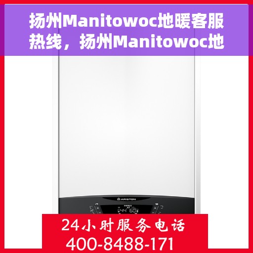 扬州Manitowoc地暖客服热线，扬州Manitowoc地暖客服热线，专业团队为您提供温暖服务