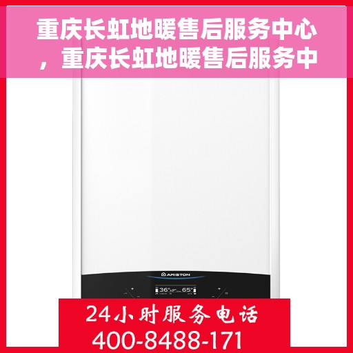 重庆长虹地暖售后服务中心，重庆长虹地暖售后服务中心，专业维修，温暖您的生活