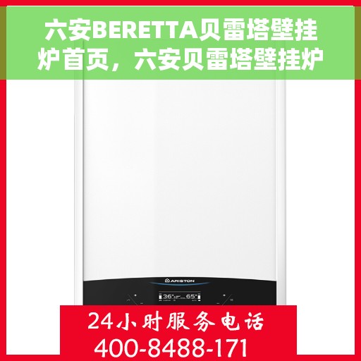六安BERETTA贝雷塔壁挂炉首页，六安贝雷塔壁挂炉官网首页介绍