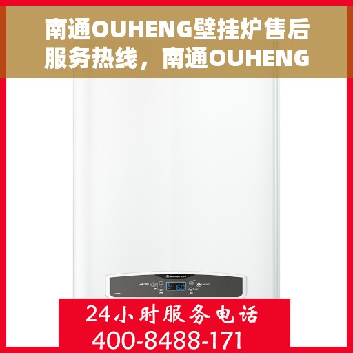 南通OUHENG壁挂炉售后服务热线，南通OUHENG壁挂炉售后服务热线，专业团队为您提供全方位服务支持