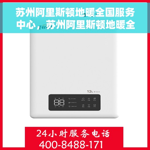 苏州阿里斯顿地暖全国服务中心，苏州阿里斯顿地暖全国服务中心，专业维修与贴心服务一站解决