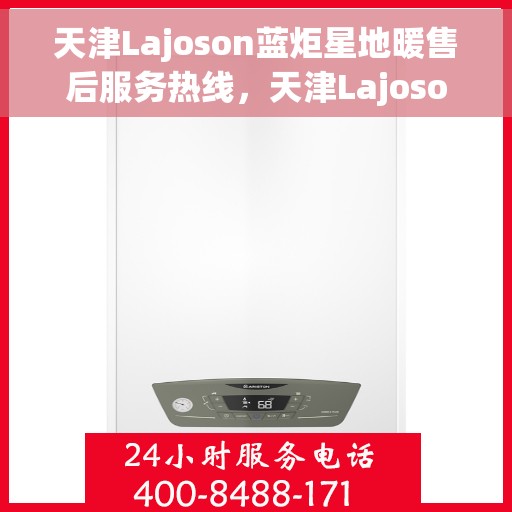 天津Lajoson蓝炬星地暖售后服务热线，天津Lajoson蓝炬星地暖售后服务热线，专业解决您的地暖问题