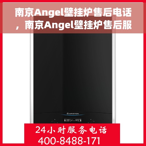 南京Angel壁挂炉售后电话，南京Angel壁挂炉售后服务热线及电话支持指南