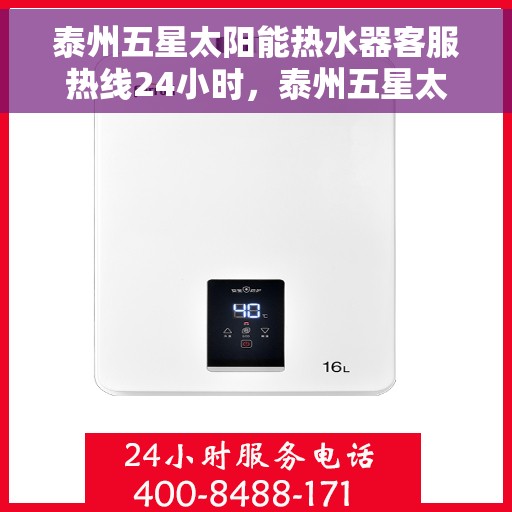 泰州五星太阳能热水器客服热线24小时，泰州五星太阳能热水器全天候客服热线，贴心服务不打烊