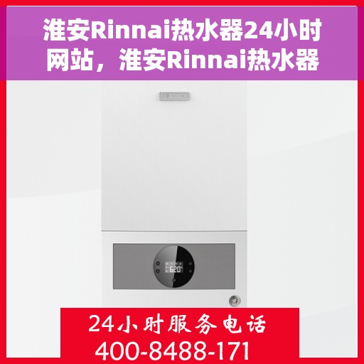 淮安Rinnai热水器24小时网站，淮安Rinnai热水器全天候在线服务网站