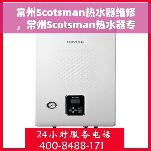 常州Scotsman热水器维修，常州Scotsman热水器专业维修服务