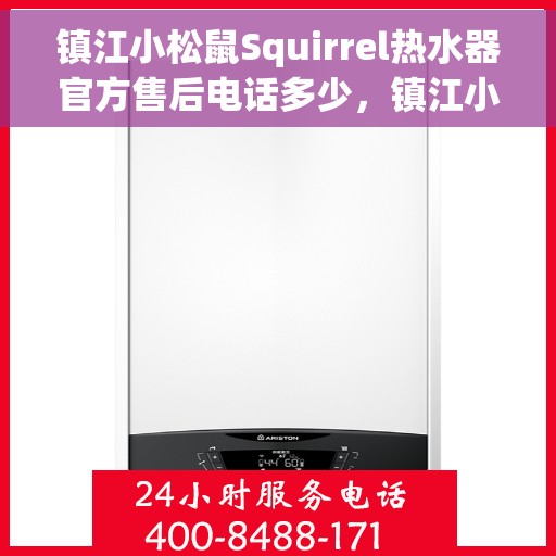镇江小松鼠Squirrel热水器官方售后电话多少，镇江小松鼠Squirrel热水器售后电话及维修服务指南