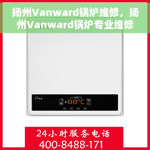 扬州Vanward锅炉维修，扬州Vanward锅炉专业维修服务