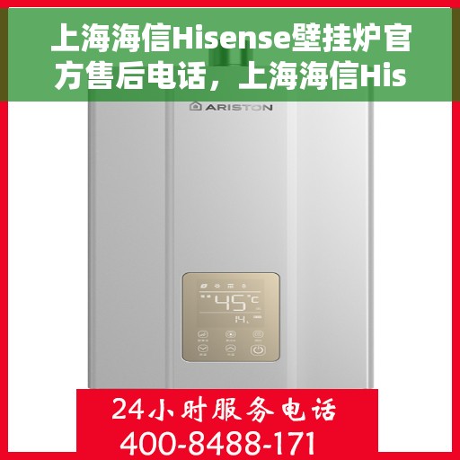 上海海信Hisense壁挂炉官方售后电话，上海海信Hisense壁挂炉售后服务热线及电话全攻略
