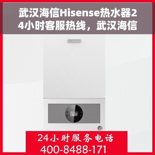 武汉海信Hisense热水器24小时客服热线，武汉海信Hisense热水器全天候客服热线，专业服务随时在线