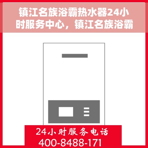 镇江名族浴霸热水器24小时服务中心，镇江名族浴霸热水器全天候无忧服务热线