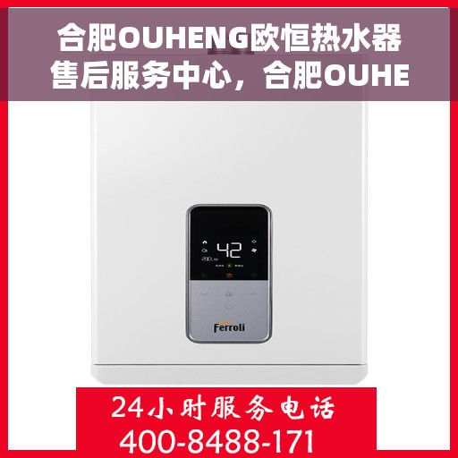 合肥OUHENG欧恒热水器售后服务中心，合肥OUHENG欧恒热水器售后服务中心，专业维修与贴心服务